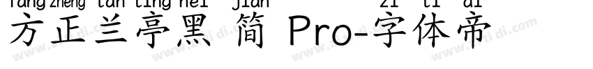 方正兰亭黑 简 Pro字体转换